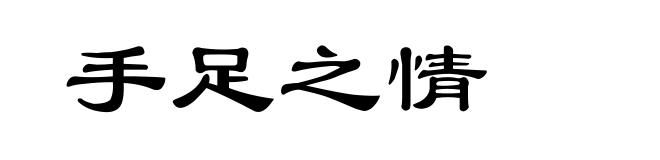手足之情