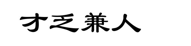 才乏兼人