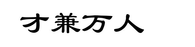 才兼万人