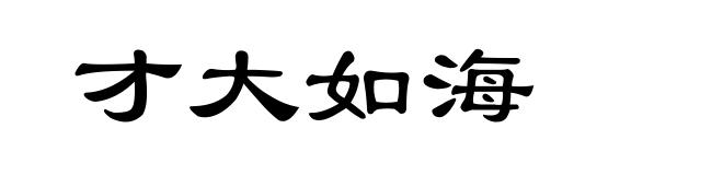 才大如海