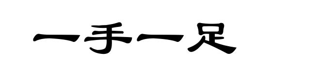 一手一足