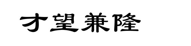 才望兼隆