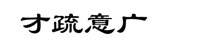 才疏意广