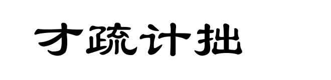 才疏计拙