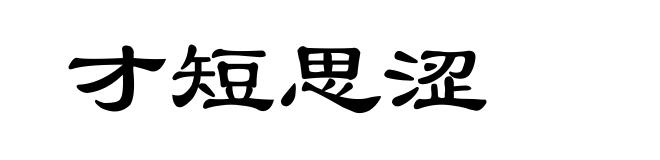 才短思涩