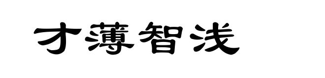 才薄智浅