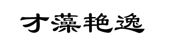 才藻艳逸
