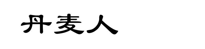 丹麦人