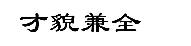 才貌兼全