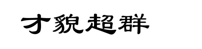 才貌超群