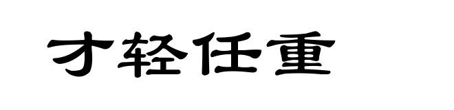 才轻任重