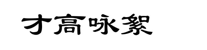 才高咏絮