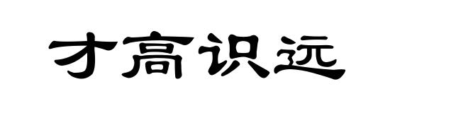 才高识远