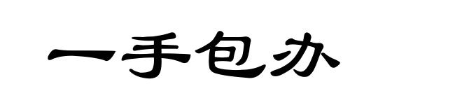 一手包办