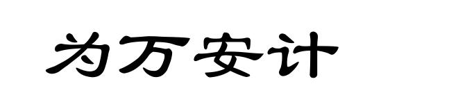 为万安计
