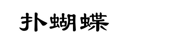 扑蝴蝶
