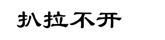 扒拉不开