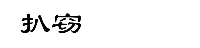 扒窃