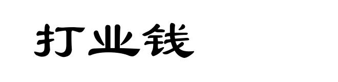 打业钱