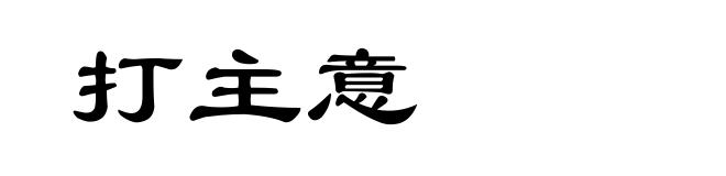 打主意