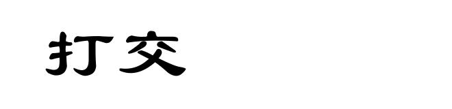 打交