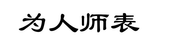 为人师表