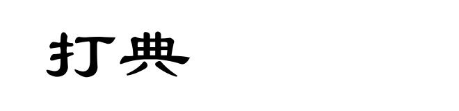 打典