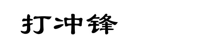 打冲锋