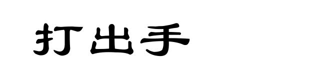 打出手