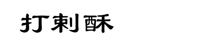 打剌酥