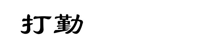 打勤
