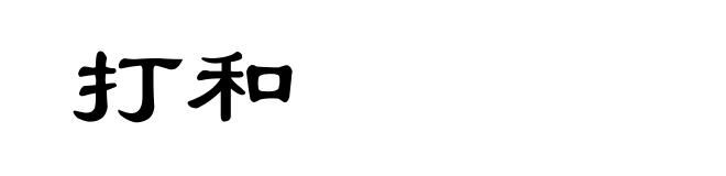 打和