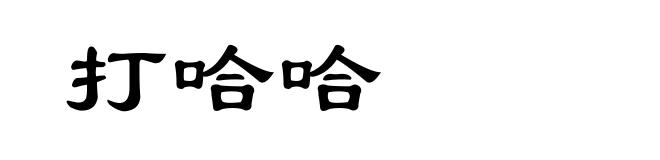 打哈哈