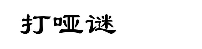打哑谜