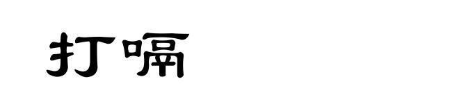 打嗝