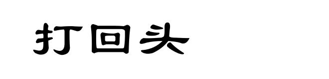 打回头