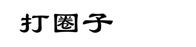 打圈子