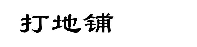 打地铺