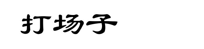 打场子
