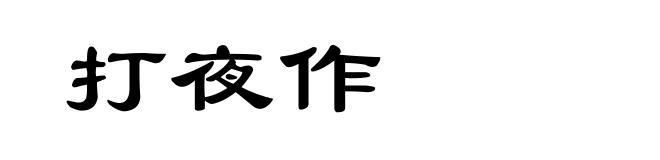 打夜作