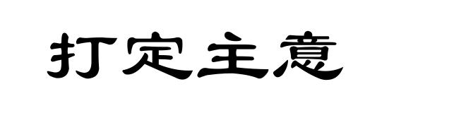 打定主意