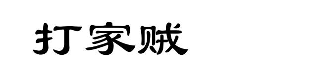 打家贼