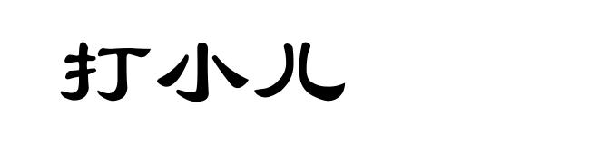打小儿
