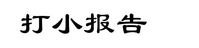 打小报告
