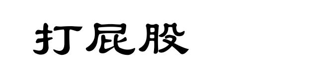 打屁股