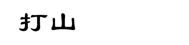 打山