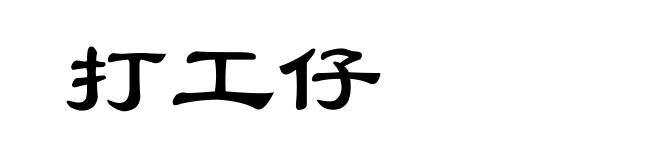 打工仔
