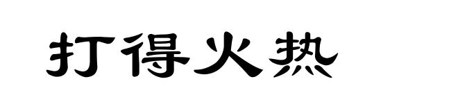 打得火热