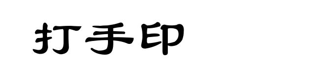 打手印