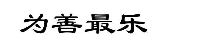 为善最乐